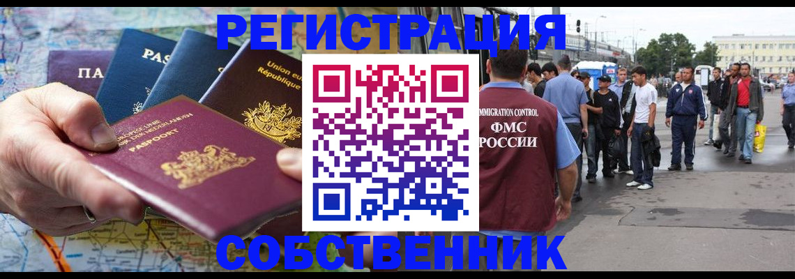 временная регистрация собственник в Чехове